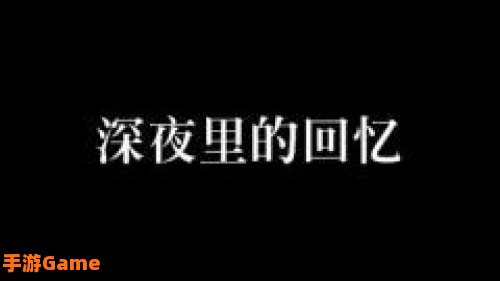 夜的回忆